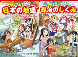 地域は訴える―日本の地理社会編（単行本） Amazon.co.jp: 角川まんが学習シリーズ のびーる社会 日本の地理